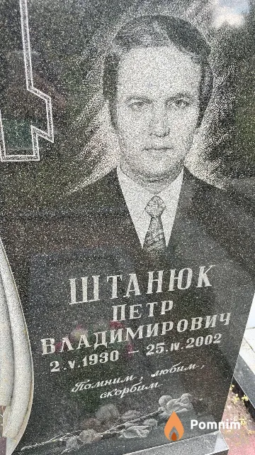 Штанюк Петр Владимирович