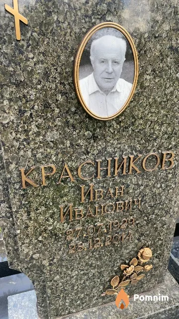 Красников Иван Иванович