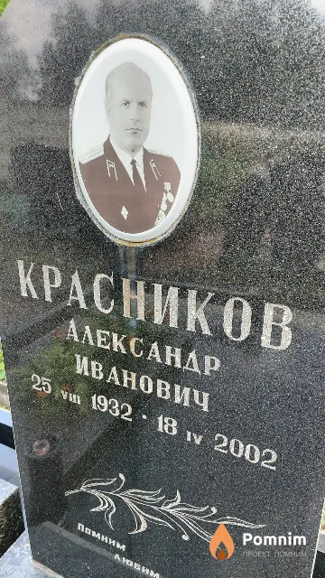 Красников Александр Иванович
