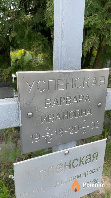 Успенская Варвара Ивановна