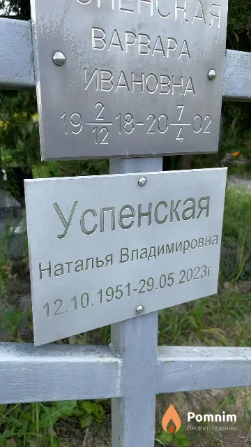 Успенская Наталья Владимировна