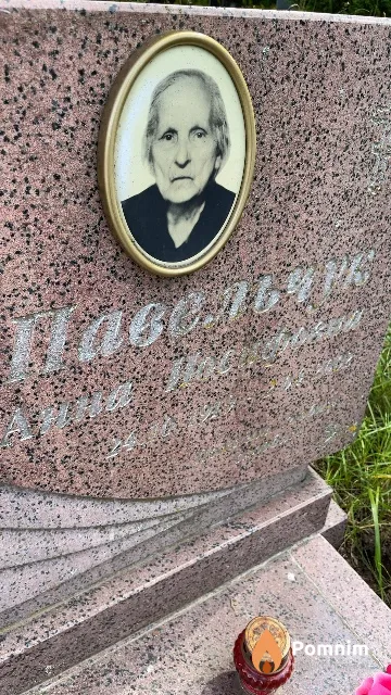 Павельчик Анна Иосифовна