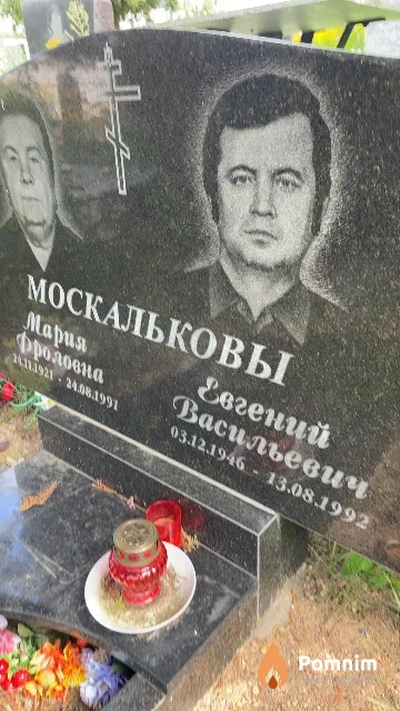 Москальков Евгений Васильевич