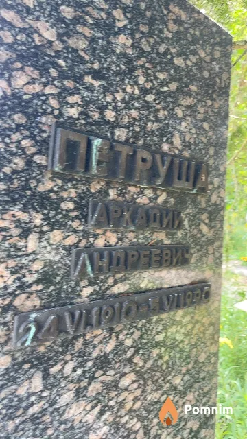 Петруша Аркадий Андреевич