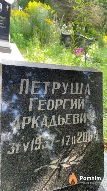 Петруша Георгий Аркадьевич