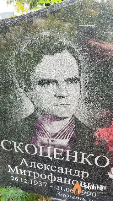 Скоценко Александр Митрофанович