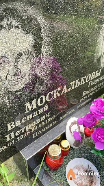 Москальков Василий Петрович