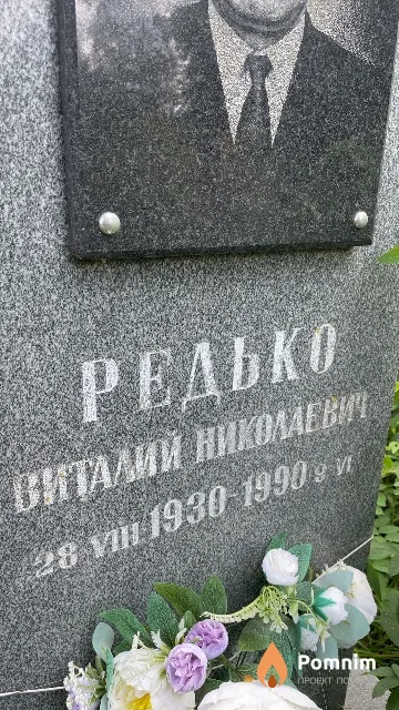 Редько Виталий Николаевич
