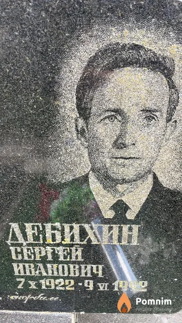 Дебихин Сергей Иванович