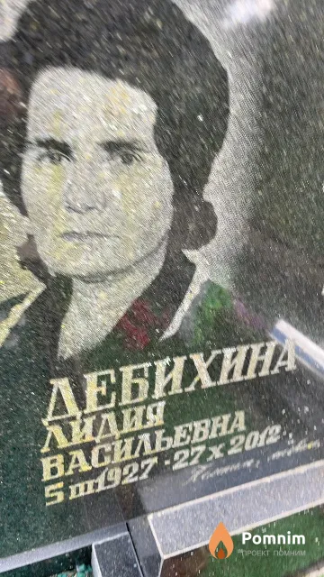 Дебихина Лидия Васильевна