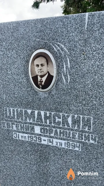 Шиманский Евгений Францевич