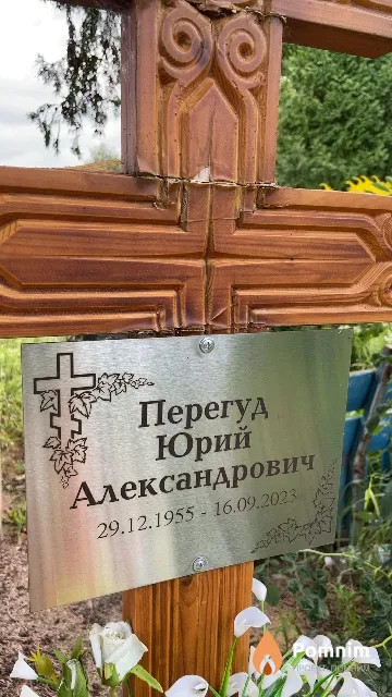 Перегуд Юрий Александрович