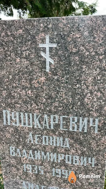 Пушкаревич Леонид Владимирович
