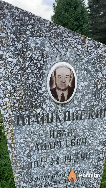 Шашковский Иван Андреевич