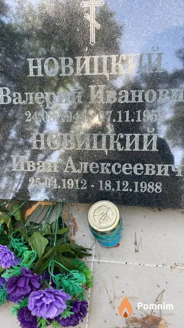 Новицки Иван Алексеевич