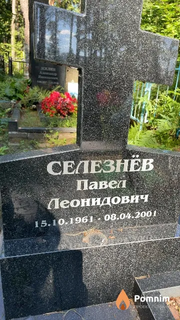 Селезнёв Павел Леонидович