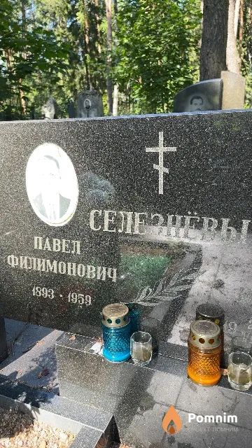 Селезнёв Павел Филимонович