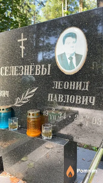Селезнёв Леонид Павлович