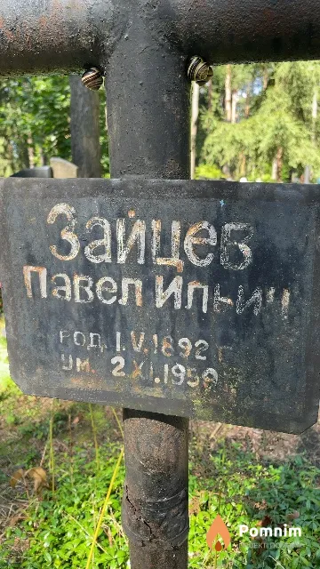 Зайцев Павел Ильич