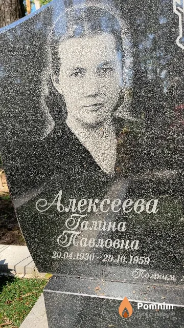 Алексеева Галина Павловна
