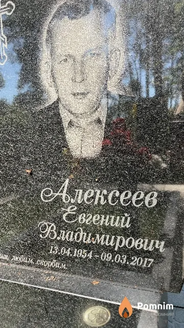 Алексеев Евгений Владимирович