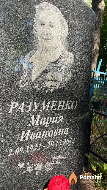 Разуменко Мария Ивановна