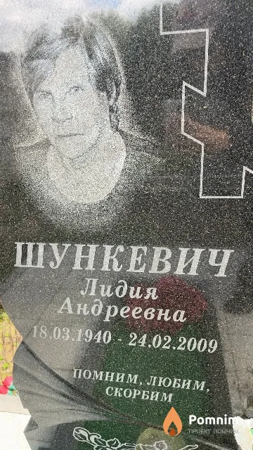 Шункевич Лидия Андреевна
