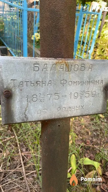 Балашова Татьяна Фоминична
