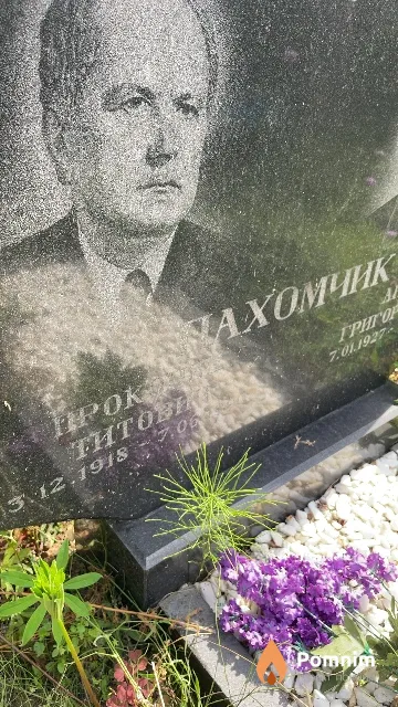 Пахомчик Прокопий Титович