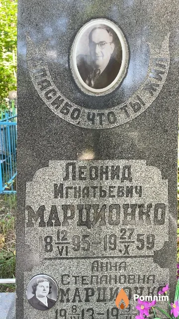 Марционко Леонид Игнатьевич