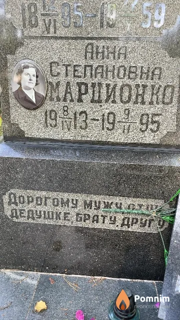 Марционко Анна Степановна