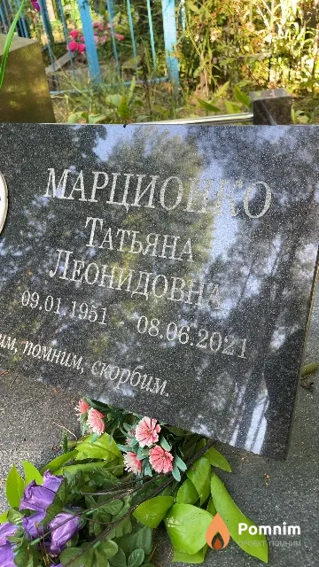 Марционко Татьяна Леонидовна