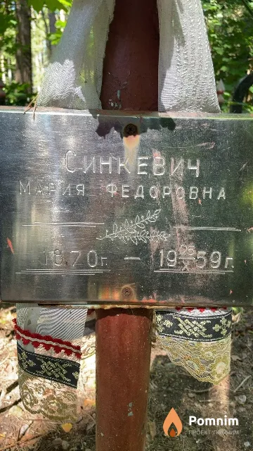 Синкевич Мария Федоровна