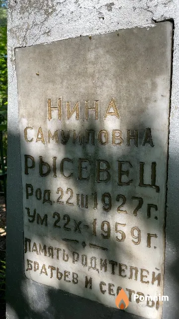 Рысевец Нина Самуиловна