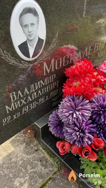 Москалёв Владимир Михайлович
