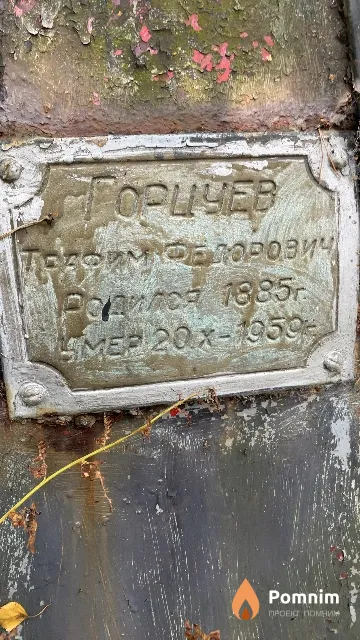 Горцуев Трафим Федорович