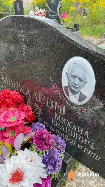 Москалёв Mиxaил Иванович