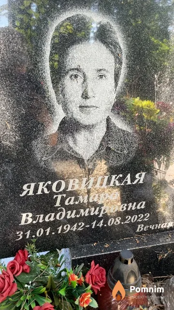 Яковицкая Тамара Владимировна