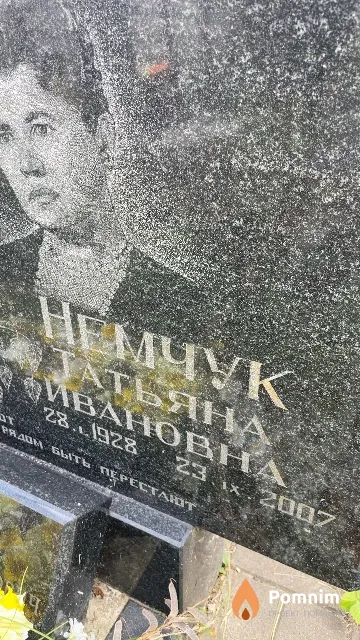 Немчук Татьяна Ивановна