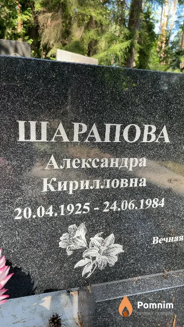 Шарапова Александра Кирилловна