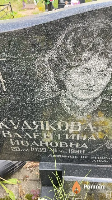 Кудякова Валентина Ивановна