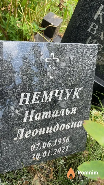 Немчук Наталья Леонидовна