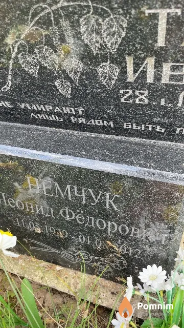 Немчук Леонид Фёдоров