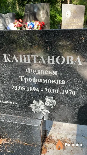 Каштанова Федосья Трофимовна