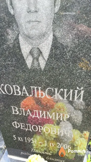 Ковальский Владимир Федорович
