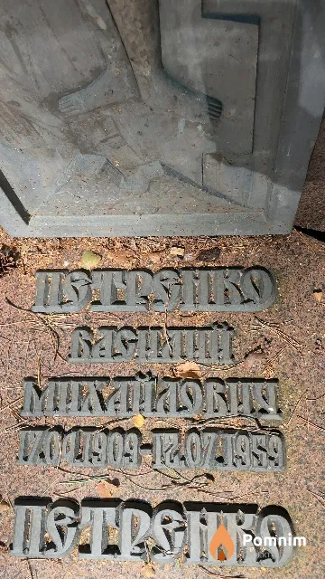 Петренко Василий Михайлович