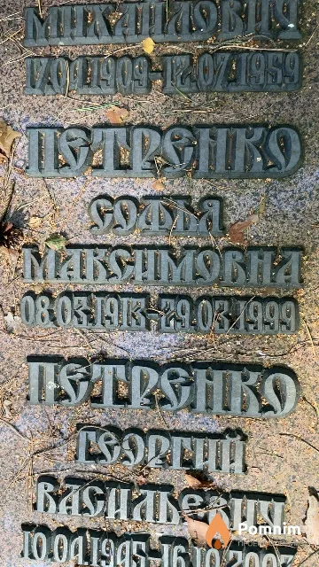 Петренко Софья Максимовна
