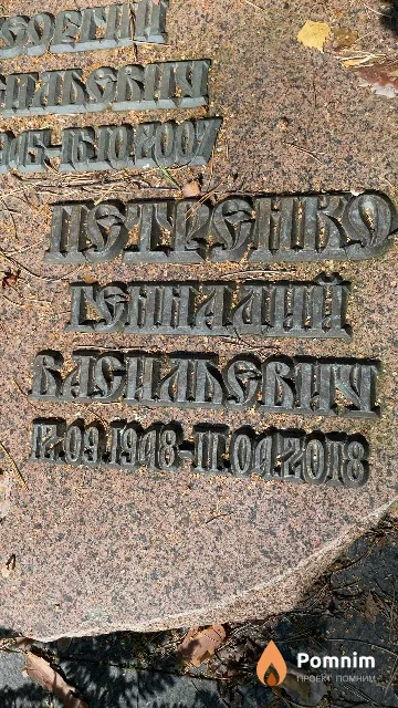 Петренко Геннадий Васильевич