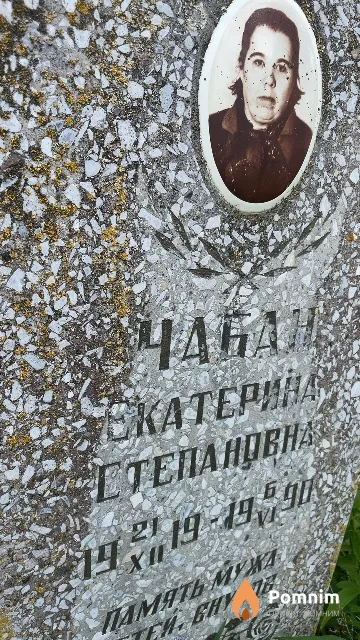 Чабан Екатерина Степановна