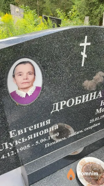 Дробина Евгения Лукьяновна